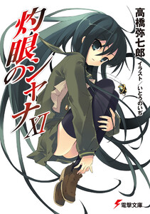 灼眼のシャナXI 電子書籍版