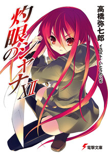 灼眼のシャナXII 電子書籍版