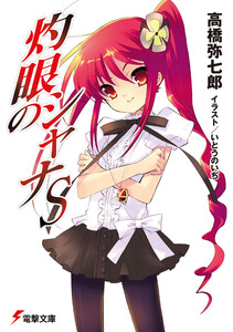灼眼のシャナS 電子書籍版