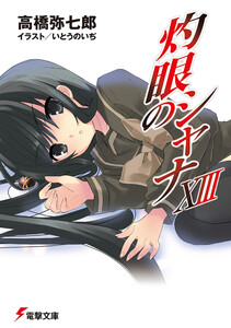 灼眼のシャナXIII 電子書籍版
