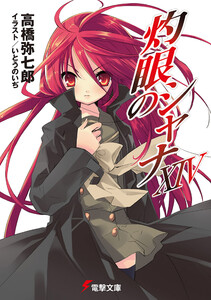 灼眼のシャナXIV 電子書籍版