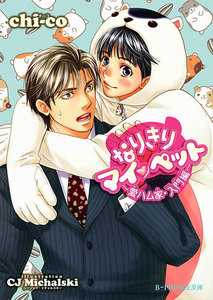 なりきりマイペット~愛ハム家・入門編~
