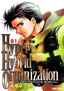 Hyper Hybrid Organization 01-02 突破 電子書籍版