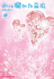 水に溺れた魚達<下> 電子書籍版