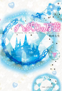 ハダカの万葉<下> 電子書籍版