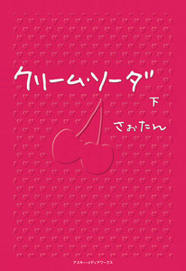 クリーム・ソーダ〈下〉 電子書籍版