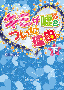 キミが嘘をついた理由。[下] 電子書籍版