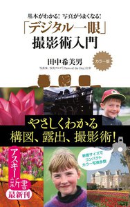 カラー版 基本がわかる! 写真がうまくなる! 「デジタル一眼」撮影術入門