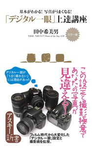 カラー版 基本がわかる! 写真がうまくなる! 「デジタル一眼」上達講座