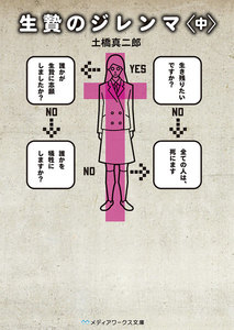 生贄のジレンマ<中> 電子書籍版