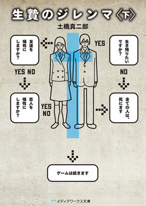 生贄のジレンマ<下> 電子書籍版