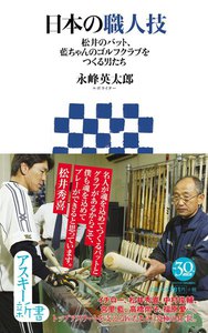 日本の職人技 松井のバット、藍ちゃんのゴルフクラブをつくる男たち