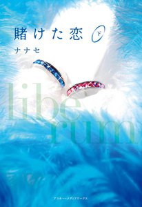 賭けた恋<下> 電子書籍版