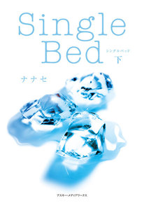 Single Bed<下> 電子書籍版