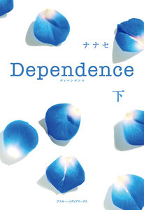 Dependence<下> 電子書籍版
