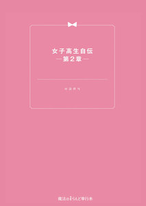 女子高生自伝 ─第2章─ 電子書籍版