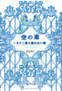 空の道 続・もう二度と流れない雲 電子書籍版