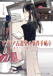 ビブリア古書堂の事件手帖2 ～栞子さんと謎めく日常～ 電子書籍版