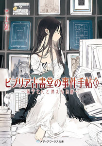 ビブリア古書堂の事件手帖3 ～栞子さんと消えない絆～ 電子書籍版