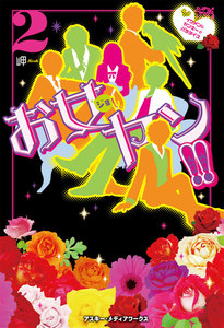 お女ヤン!!2 イケメン☆ヤンキー☆パラダイス 電子書籍版