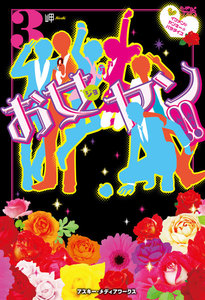 お女ヤン!!3 イケメン☆ヤンキー☆パラダイス 電子書籍版