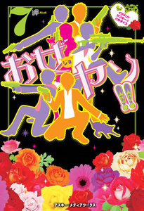 お女ヤン!!7 イケメン☆ヤンキー☆パラダイス 電子書籍版