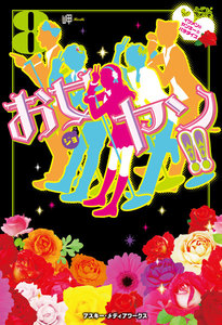 お女ヤン!!8 イケメン☆ヤンキー☆パラダイス 電子書籍版