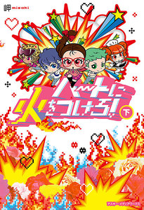 ハートに火をつけろ![下] 電子書籍版