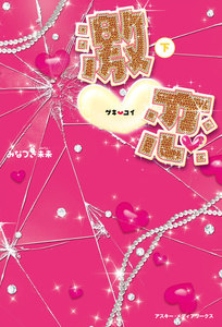 激恋<下> 電子書籍版