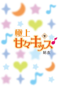 極上甘々キッス♪〈下〉 電子書籍版