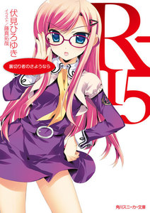 R-15 裏切り者のさようなら 電子書籍版