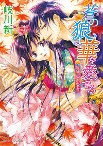蒼の狼は華を愛でる 危険な求愛者 電子書籍版