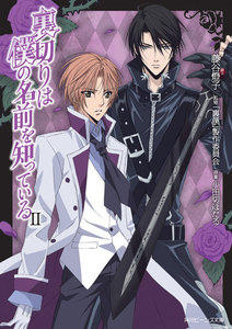 裏切りは僕の名前を知っている II 電子書籍版