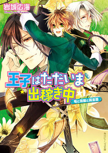 王子はただいま出稼ぎ中 竜と指輪と賞金首 電子書籍版