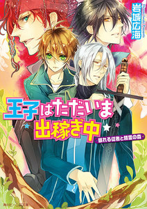 王子はただいま出稼ぎ中 眠れる従者と精霊の森 電子書籍版
