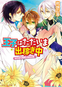 王子はただいま出稼ぎ中 なりきり姫君と朱炎の翼 電子書籍版