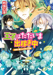 王子はただいま出稼ぎ中 見習い商人とガラスの絆 電子書籍版
