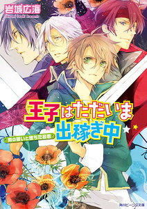 王子はただいま出稼ぎ中 剣の誓いと堕ちた若君 電子書籍版