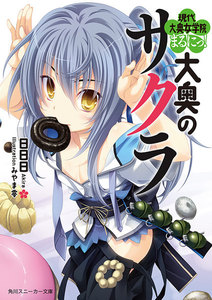 大奥のサクラ 現代大奥女学院まるにっ 角川スニーカー文庫 日日日 ラノベ ライトノベル 最新刊 や人気作品が豊富 電子書籍をお得に買うなら 無料で読むならebookjapan