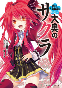 大奥のサクラ 現代大奥女学院まるさんっ! 電子書籍版