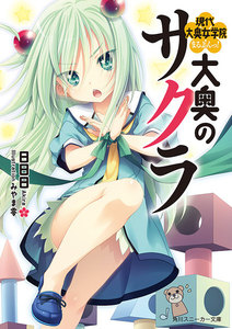 大奥のサクラ 現代大奥女学院まるよんっ! 電子書籍版