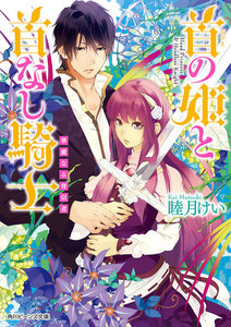 首の姫と首なし騎士 華麗なる背信者 電子書籍版