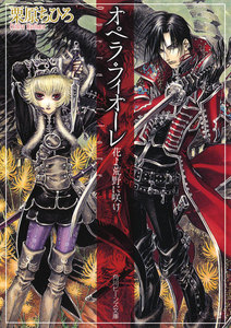 オペラ・フィオーレ 花よ荒野に咲け 電子書籍版