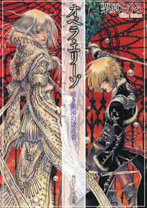 オペラ・エリーゾ 暗き楽園の設計者 電子書籍版