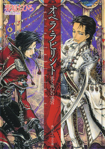 オペラ・ラビリント 光と滅びの迷宮 電子書籍版