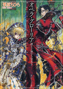 オペラ・グローリア 讃えよ神なき栄光を 電子書籍版