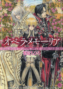 オペラ・メモーリア 祝祭の思い出 電子書籍版