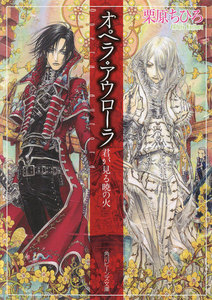 オペラ・アウローラ 君が見る暁の火 電子書籍版