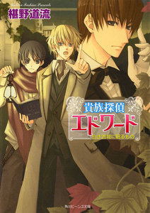 貴族探偵エドワード 白き古城に眠るもの 電子書籍版