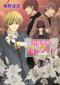 貴族探偵エドワード 赤き月夜に浮かぶもの 電子書籍版